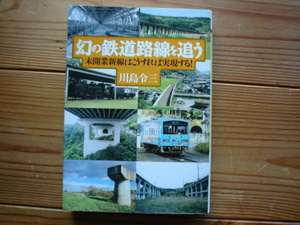 *幻の鉄道路線を追う　川島令三　PHP文庫