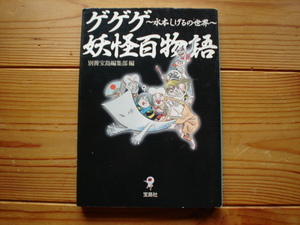 *ゲゲゲ妖怪百物語　水木しげるの世界　宝島文庫