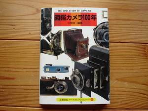 *図鑑カメラ100年　小笹洋一　京都書院アーツコレクション112　