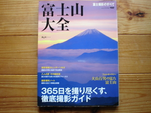 *旅写真ガイドムック　富士山大全　富士撮影のすべて　2007