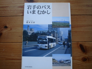 *岩手のバス　いま　むかし　鈴木文彦　株式会社クラッセ　背表紙削有　2004