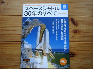 *別冊宝島1782　スペースシャトル30年のすべて　徹底検証　