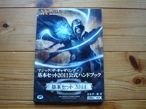 *MAGIC The　Gathering　基本セット2011　公式ハンドブック　基本セット2011