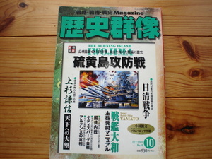 *歴史群像　No.49　硫黄島攻防戦　日清戦争　戦艦大和主砲発射マニュアル　上杉謙信