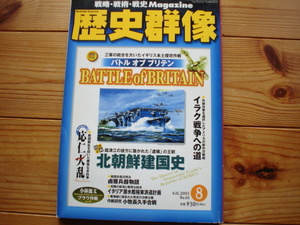 *歴史群像　No.60　バトル　オブ　ブリテン　北朝鮮建国史　応仁大乱　