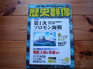 *歴史群像　No.74　第一次ソロモン海戦　村上水軍興亡史　ナポレオン帝国崩壊　パンジャンドラム