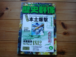 *歴史群像　No.83　再検証・本土爆撃　武田信虎　米英戦争　97式中戦車大研究