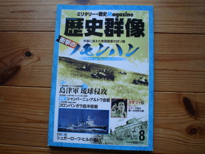 *歴史群像　No.108　ノモンハン　島津琉球侵攻　シュガーローフ・ヒルの戦い　