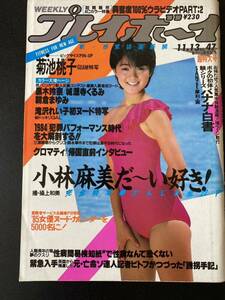 週刊プレイボーイ 昭和59年11月13日号 表紙 岩井小百合 1984年 No.47 小林麻美 菊池桃子