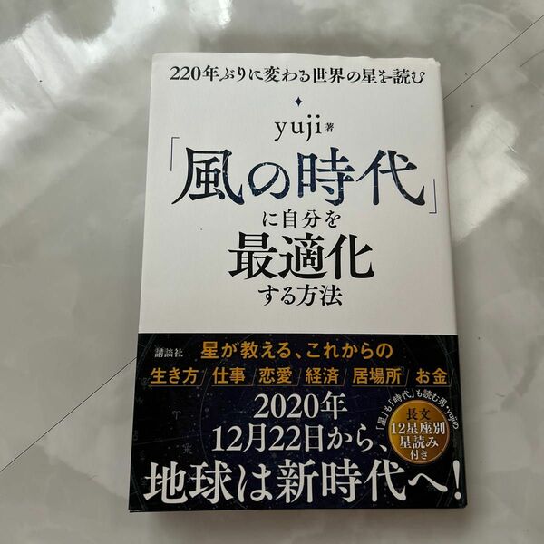 「風の時代」に自分を最適化する方法　２２０年ぶりに変わる世界の星を読む ｙｕｊｉ／著 自己啓発