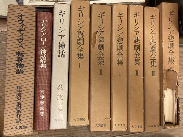通販企業 群小詩人断片III (ギリシア喜劇全集 第9巻) 海外文学 PRIMAVARA