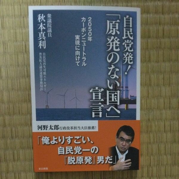 自民党発！『原発のない国へ』宣言　２０５０年カーボンニュートラル実現に向けて 秋本真利／著