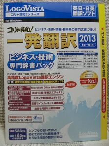 コリャ英和！一発翻訳 2013 for Win　ビジネス・技術 専門辞書パック　翻訳ソフト（LogoVista）未使用品