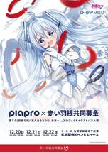 当時品★未使用・新品★初音ミク（SNOW MIKU・雪ミク）★SONOCA★赤い羽根共同募金×piapro★2018年札幌雪まつり販売品★送料140円_画像5