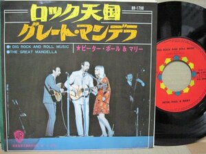 7” 日本盤 PETER, PAUL and MARY // ロック天国・I Dig Rock And Roll Music / The Great Mandella -WB BR-1798 (records)
