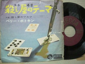 7” 日本盤 PERRY BOTKIN // 殺し屋のテーマ・The Executioner Theme / 殺し屋のワルツ・Waltz Of The Hunter -Decca DS-144 (records)