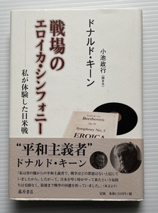 ドナルド・キーン＋小池政行（共著）「戦場のエロイカ・シンフォニー　〔私が体験した日米戦〕」