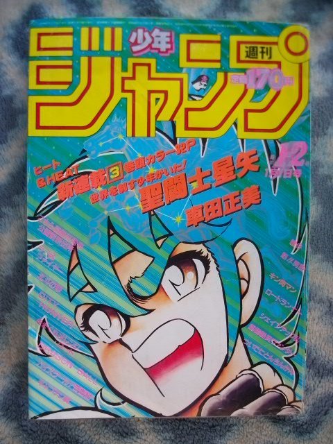 聖闘士星矢 新連載・第１回掲載号 週刊少年ジャンプ１９８６年１・２号