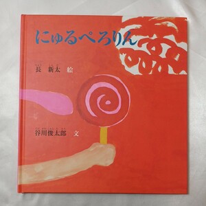 zaa-438♪にゅるぺろりん (谷川俊太郎さんの「あかちゃんから絵本」) 谷川 俊太郎(著),新太長(イラスト)クレヨンハウス (2003/04/10)