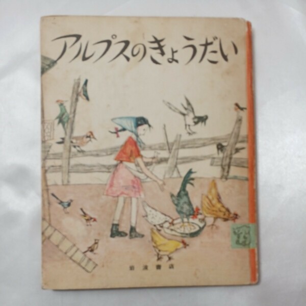 zaa-438♪アルプスのきょうだい (岩波の子どもの本) ゼリーナ・ヘンツ(著)　岩波書店(1954/9/1)