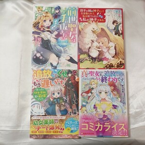 zaa-440♪少女ノベルス4冊セット 前世聖女は手を抜きたい/真の聖女である私は追放されました。だからこの国はもう終わりです　他2冊