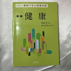 事例で学ぶ保育内容　〔１〕 （新訂） 無藤隆／監修