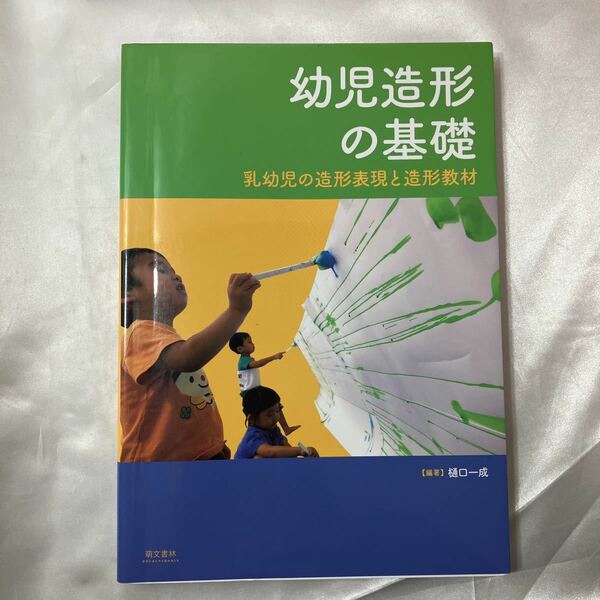 zaa-440 幼児造形の基礎　乳幼児の造形表現と造形教材 樋口一成／編著