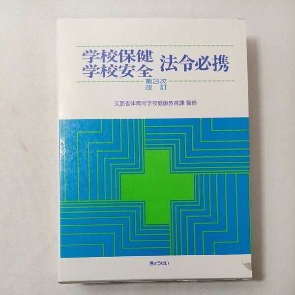 zaa-441♪学校保健・学校安全法令必携 （第３次改訂） 文部省体育局学校健康教育課【監修】 ぎょうせい（1994/04発売）