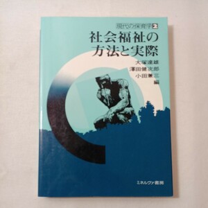 zaa-441♪現代の保育学 2 社会福祉の方法と実際 大塚達雄(編)　ミネルヴァ書房(1982/5/1)