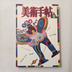 zaa-442♪美術手帖 1988年8月号 美術出版社 　特集:たのしい美術ガイド
