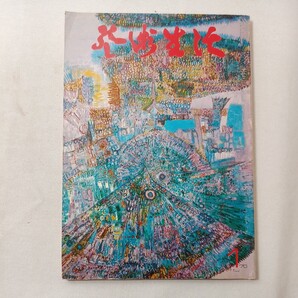 zaa-442♪芸術生活 1970年1月号 特集 京のパターン 芸術生活社