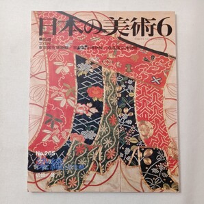 zaa-442♪日本の美術 1988年6月号 265号 染織(近世編) 東京国立博物館(監修) 至文堂