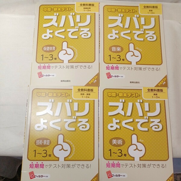 zaa-443♪中間・期末テストズバリよくでる全教科書版１～３年 美術+音楽+技術・家庭+美術4冊セット　新興出版社啓林館（2016/02発売）