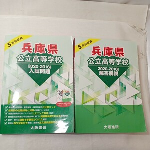 zaa-443♪兵庫県公立高等学校2020－2016年度入試問題（5年分収録）+解答解説　2冊セット　大阪進研 2020年09月18日