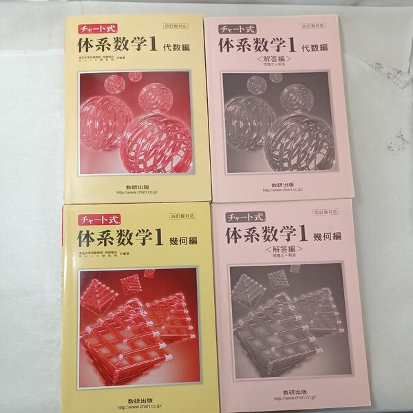 zaa-443♪チャート式体系数学1代数編+代数編 各解答付き4冊セット 岡部恒冶 数研出版(2018/04発売)