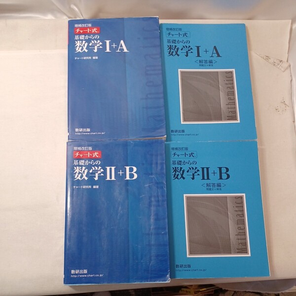 zaa-444♪チャート式体系数学1+A/2+B 各解答付き4冊セット 数研出版(2021/01発売)2