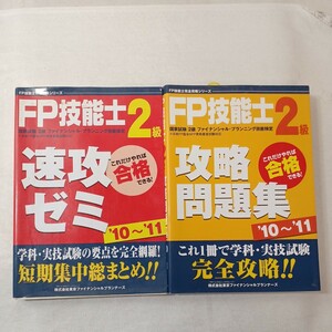 zaa-443♪ＦＰ技能士完全攻略シリーズ ＦＰ技能士２級速攻ゼミ（’10～’11）+ＦＰ技能士２級攻略問題集（’10～’11）2冊セット