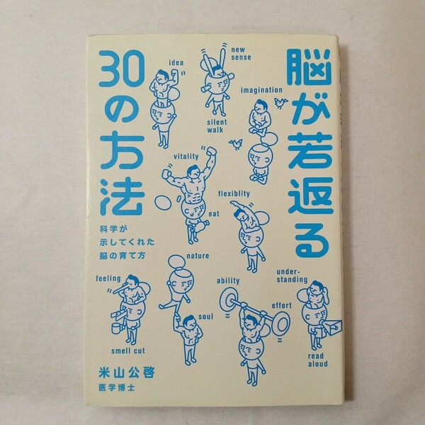 zaa-m446♪脳が若返る３０の方法　科学が示してくれた脳の育て方 米山公啓／著