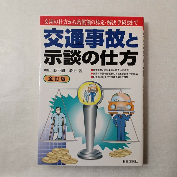 交通事故と示談の仕方　〔２００３年版〕 長戸路政行／著