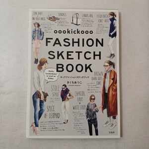 zaa-446♪ ｏｏｏｋｉｃｋｏｏｏ　ＦＡＳＨＩＯＮ　ＳＫＥＴＣＨ　ＢＯＯＫ きくちあつこ／著