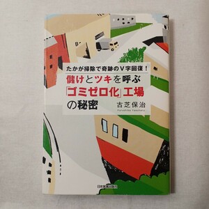 zzaa-446♪儲けとツキを呼ぶ「ゴミゼロ化」工場の秘密　たかが掃除で奇跡のＶ字回復！ （たかが掃除で奇跡のＶ字回復！