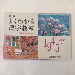 zaa-408♪新編 よくわかる漢字教室 毛筆漢字・硬筆筆順 1495字 吉野教育図書 発行年不明