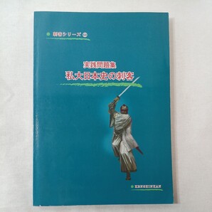 zaa-408♪研伸館 刺客シリーズ2 実践問題集 私大日本史の刺客 研伸館日本史科 2003/3/1