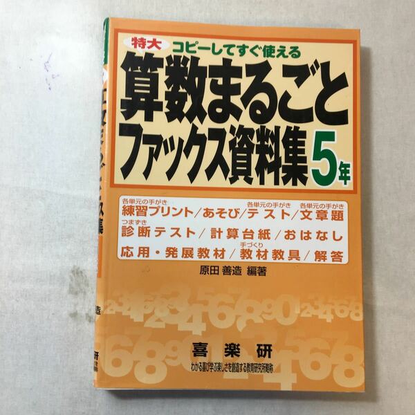 zaa-369♪コピーしてすぐ使える特大算数まるごとファックス資料集5年 単行本 2003/3/1 原田 善造 (著)