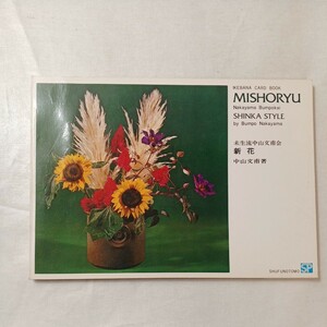 zaa-450♪いけばなカードブックMISHORYU (1987/12/20)未生流中山文甫会『新花』中山文甫(著)　1970年