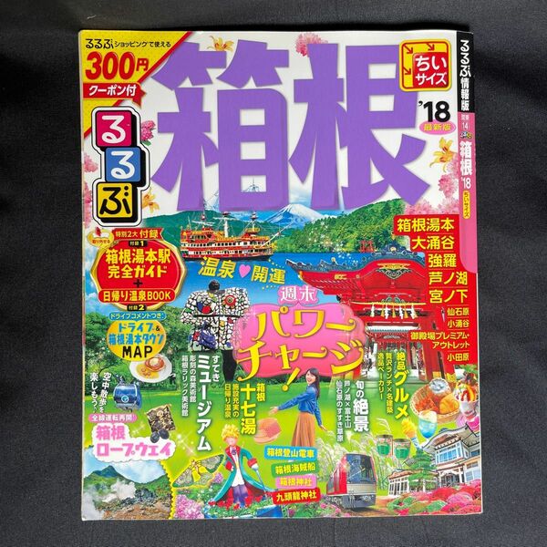 るるぶ箱根　2018年版　ちいサイズ　JTBパブリッシング　箱根ドライブ&箱根湯本タウンMAP付き　全125ページ　御殿場　小田原