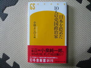 日本を貶めた10人の売国政治家 小林よしのり　編 2009年7月10日 第1刷発行　2009年7月30日　第4刷発行 定価760円+税　送料180円