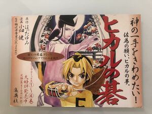 希少品◆ヒカルの碁 本屋売り場ポップ◆ 小畑健.ほったゆみ梅沢由香里.少年ジャンプ