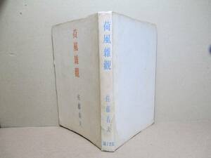 Art hand Auction ☆ Miscelánea Kafu de Sato Haruo; Kokuritsu Shoin; 1947; Primera edición; Sin cubierta; Primera página; Retrato de Kafu y frontispicio;, Cuadro, Libro de arte, Recopilación, Catalogar