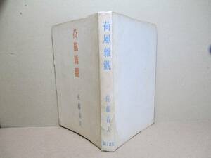 ☆『 荷風雑觀 』 佐藤春夫；國立書院;;昭和22年;初版;カバー無;巻頭；荷風肖像写真及びハガキ口絵;